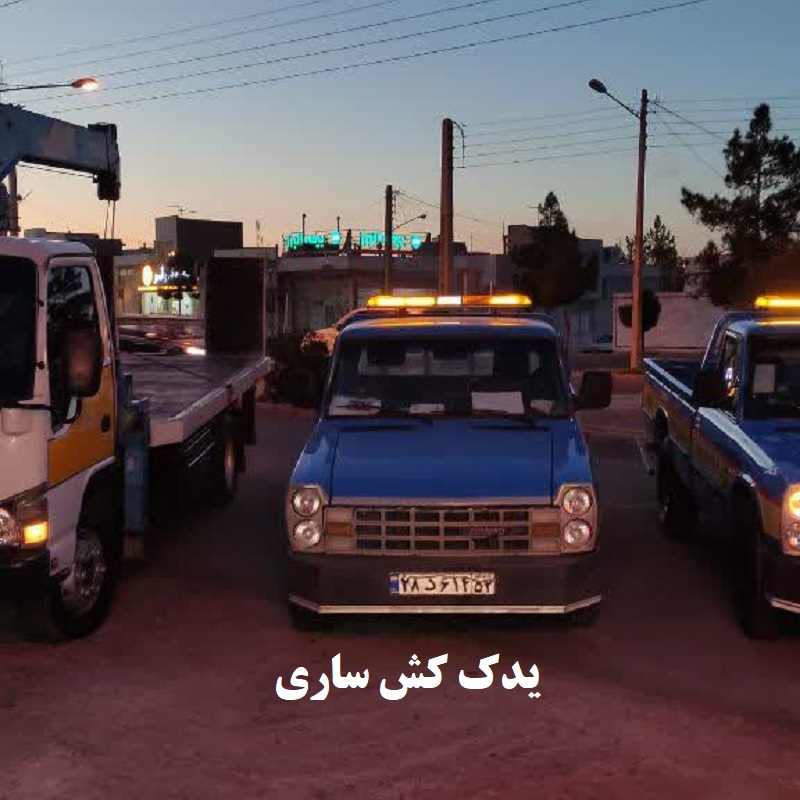 یدک کش خودرو ساری