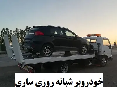 حمل شبانه روزی اتومبیل