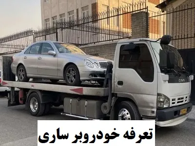 تعرفه حمل اتومبیل