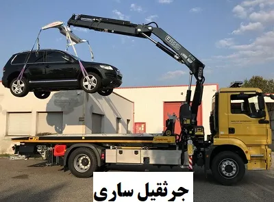 جرثقیل شبانه روزی