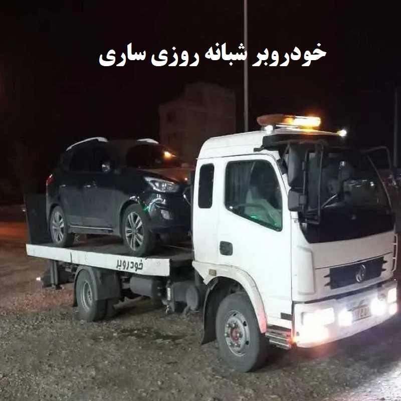 شماره خودروبر شبانه روزی ساری